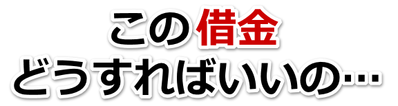 借金が増えすぎてヤバイ…大阪狭山市で弁護士や司法書士に無料相談するしかない