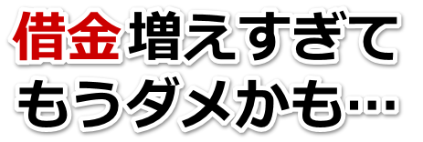 誰か助けて…。借金が返せない。瀬戸市で弁護士や司法書士を頼って無料相談