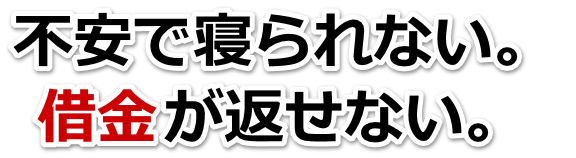 借金が増えすぎてヤバイ…浦安市で無料相談して弁護士や司法書士の力を借りる