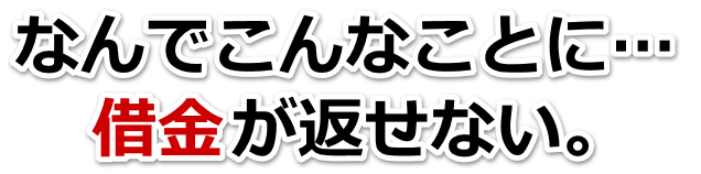 この借金どうすればいいの…武蔵野市で弁護士や司法書士に無料相談する