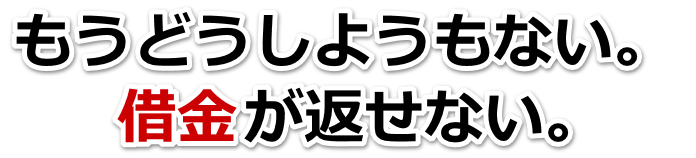 誰か助けて…。借金が返せない。つくば市で弁護士や司法書士に無料相談するしかない
